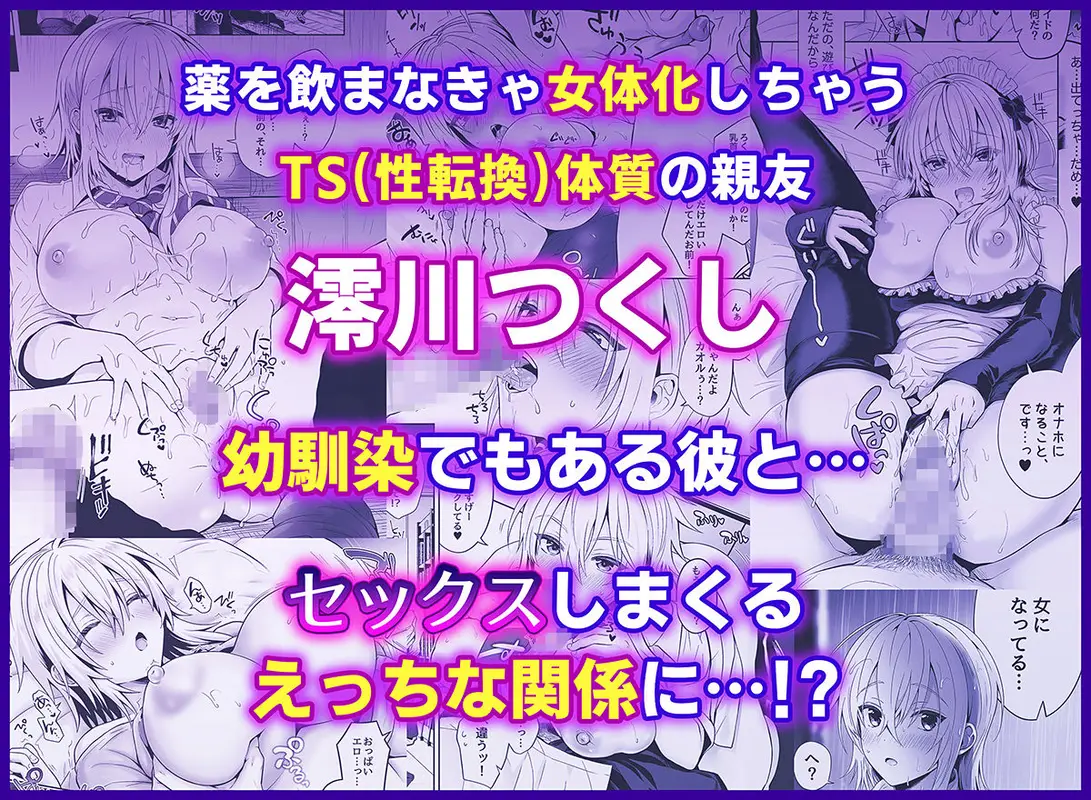 俺の親友はTS(性転換)体質 総集編2 サンプル画像 1枚目