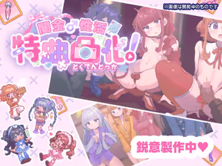 闇金♂性活 特典特化