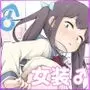 学園露出な女装っ子!