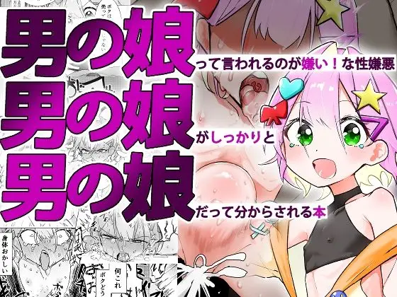 【性嫌悪の開発】男の娘って言われるのが嫌い!な男の娘がしっかりと男の娘だって分からされる本