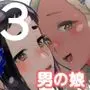 脳改造しあわせ家族3-はっぴぃえんど