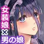 ないしょのコスパコ〜キラキラ女装レイヤー×ちょろ陰キャ男の娘