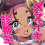メスイキ診察室
