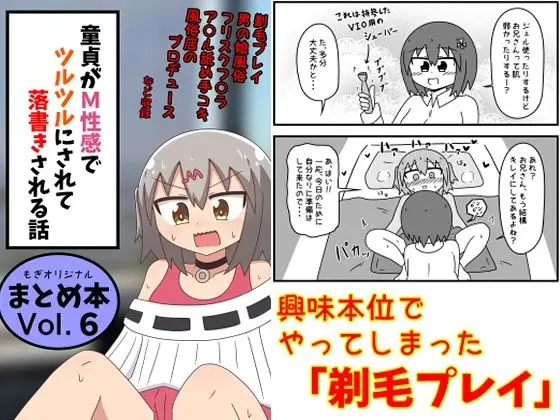 【痴女風俗】童貞がM性感でツルツルにされて落書きされる話 まとめ本Vol.6