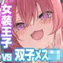 女装王子はわからせたい!