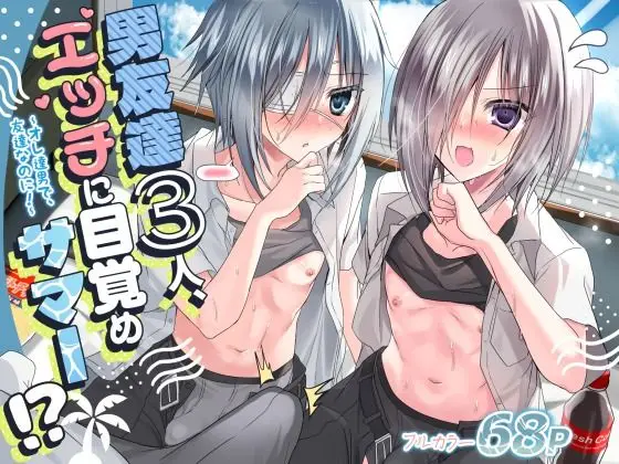 【賭けに負けて】男友達3人、エッチに目覚めサマー!? -俺たち男で、友達なのに!-