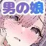はやと先生のメス化カルテ 病院編