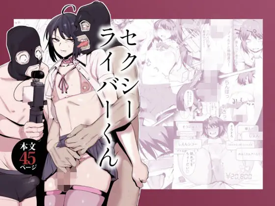 【脅迫配信】セクシーライバーくん