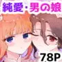 男の娘ときどきメスお兄さんと相思相愛〜後日談ショート漫画集1〜