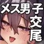 メス男子生徒2都合のいい優等生と調教ガチハメ交尾