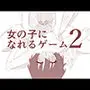 女の子になれるゲーム2