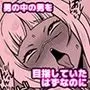 男の中の男の娘!?