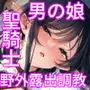 異世界オトコノコ背徳密会 〜堕ちた少年聖騎士の野外メス犬散歩〜