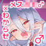 メス○キ♂ヴァンパイアわからせ討伐