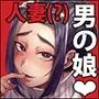 怪奇!人妻メス男