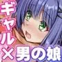 妹の代わりに女子校に通う事になって妹の友達のギャルにエッチな事をされる話