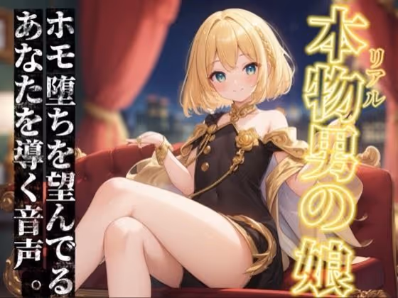 リアル男の娘がホモ堕ちを望んでるあなたを導く音声。ホモ射精してコッチ側においで…？//【ノンシチュ/ホモ堕ち/男性向け】