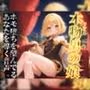 リアル男の娘がホモ堕ちを望んでるあなたを導く音声。ホモ射精してコッチ側においで…？//【ノンシチュ/ホモ堕ち/男性向け】