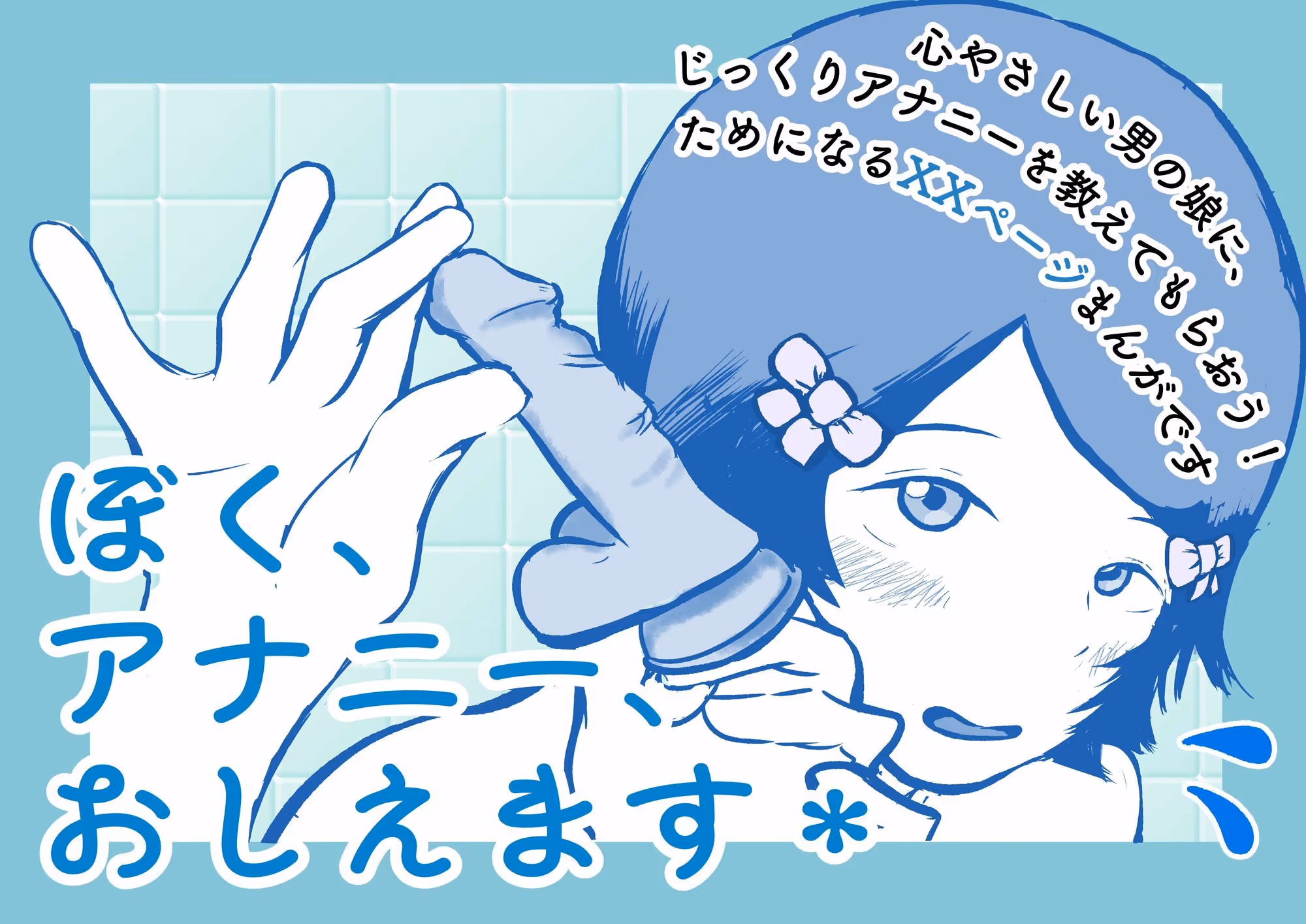ぼく、アナニー、おしえます* サンプル画像 1枚目