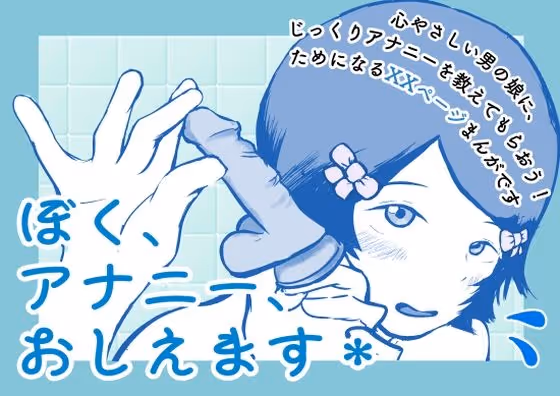 ぼく、アナニー、おしえます*