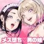 ふぃ〜すと 〜極太男の娘とメス堕ちの宴〜