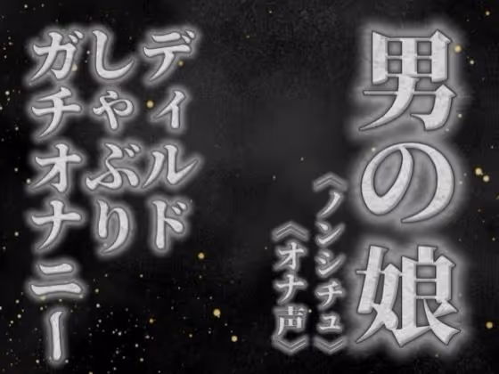 リアル男の娘がディルドをしゃぶりながらガチオナニーする音声。【喘ぎ声/フェラ/男性向け】