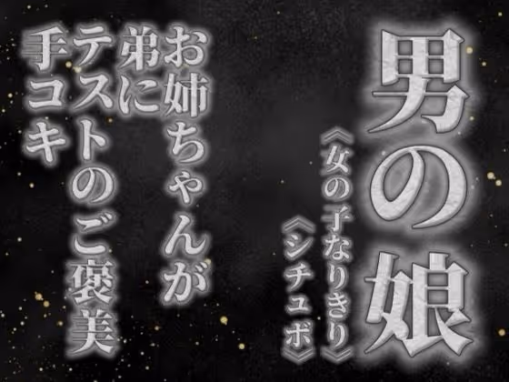 お姉ちゃんがテストを頑張った弟に手コキのご褒美をあげる音声。【姉妹/シチュエーション/男性向け】