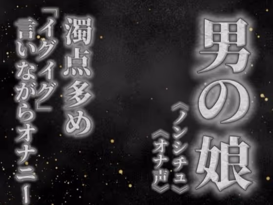 リアル男の娘が濁点多めのオナニー。「イグイグ」言いながら射精する音声。【喘ぎ声/男性向け】