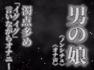 リアル男の娘が濁点多めのオナニー。「イグイグ」言いながら射精する音声。【喘ぎ声/男性向け】