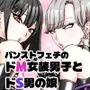 パンストフェチのドM女装男子はドS男の娘に寝取られメス堕ち人生破滅