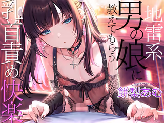 地雷系男の娘に教えてもらう乳首責め快楽〜ボクがこの世の楽園に連れて行ってあげる【ダウナー低音ボイス耳元囁き】