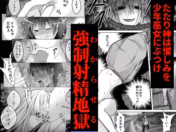 逝ぎだぐないッ!たたり神に暴かれる男の娘 サンプル画像 3枚目