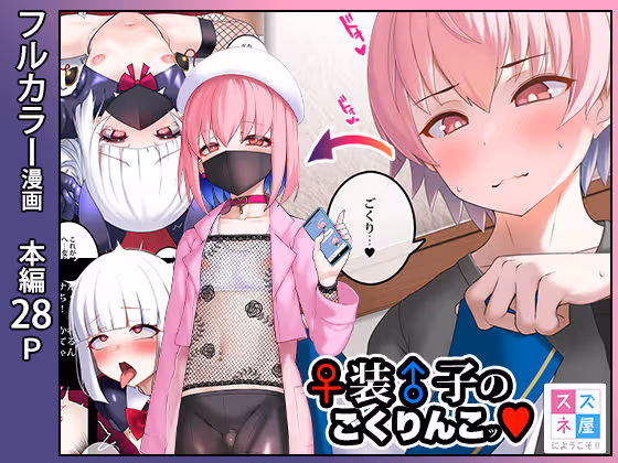 ♀装♂子のごくりんこッ (ハート)