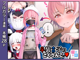 ♀装♂子のごくりんこッ (ハート)