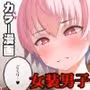 ♀装♂子のごくりんこッ (ハート)
