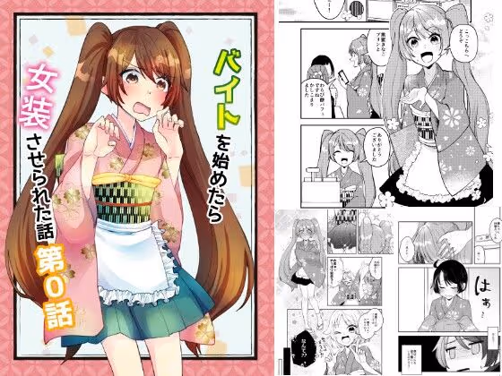 バイトを始めたら女装させられた話 第0話