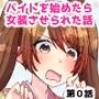 バイトを始めたら女装させられた話 第0話