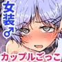 カップルごっこが止められない僕たち♂