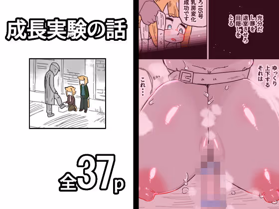 成長実験の話