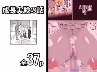 成長実験の話