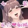 女装逆ナンデブ専ケツハメトコロテン