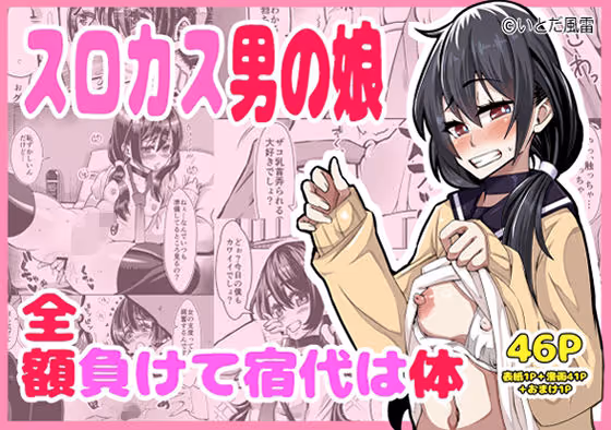 スロカス男の娘  全額負けて宿代は体