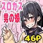 スロカス男の娘  全額負けて宿代は体