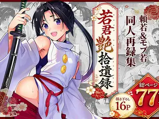 若君艶拾遺録 〜 稚児の色盛り総集編 〜
