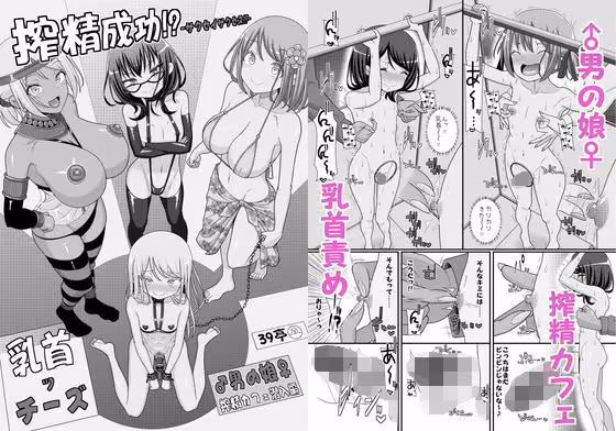 搾精成功!?チクビッチーズ!!〜♂男の娘♀搾精カフェ潜入編〜