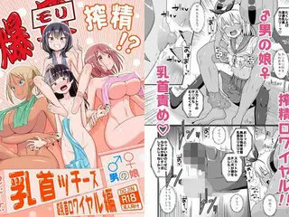 爆モリ搾精!?チクビッチーズ!!〜♂男の娘♀ 超乳首ロワイヤル編〜