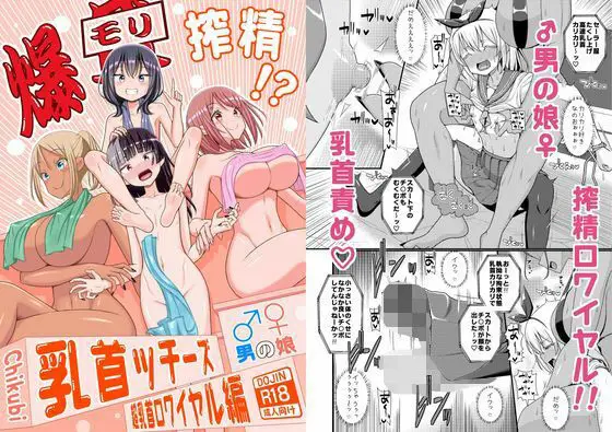 【逃走と捕獲】爆モリ搾精!?チクビッチーズ!!〜♂男の娘♀ 超乳首ロワイヤル編〜