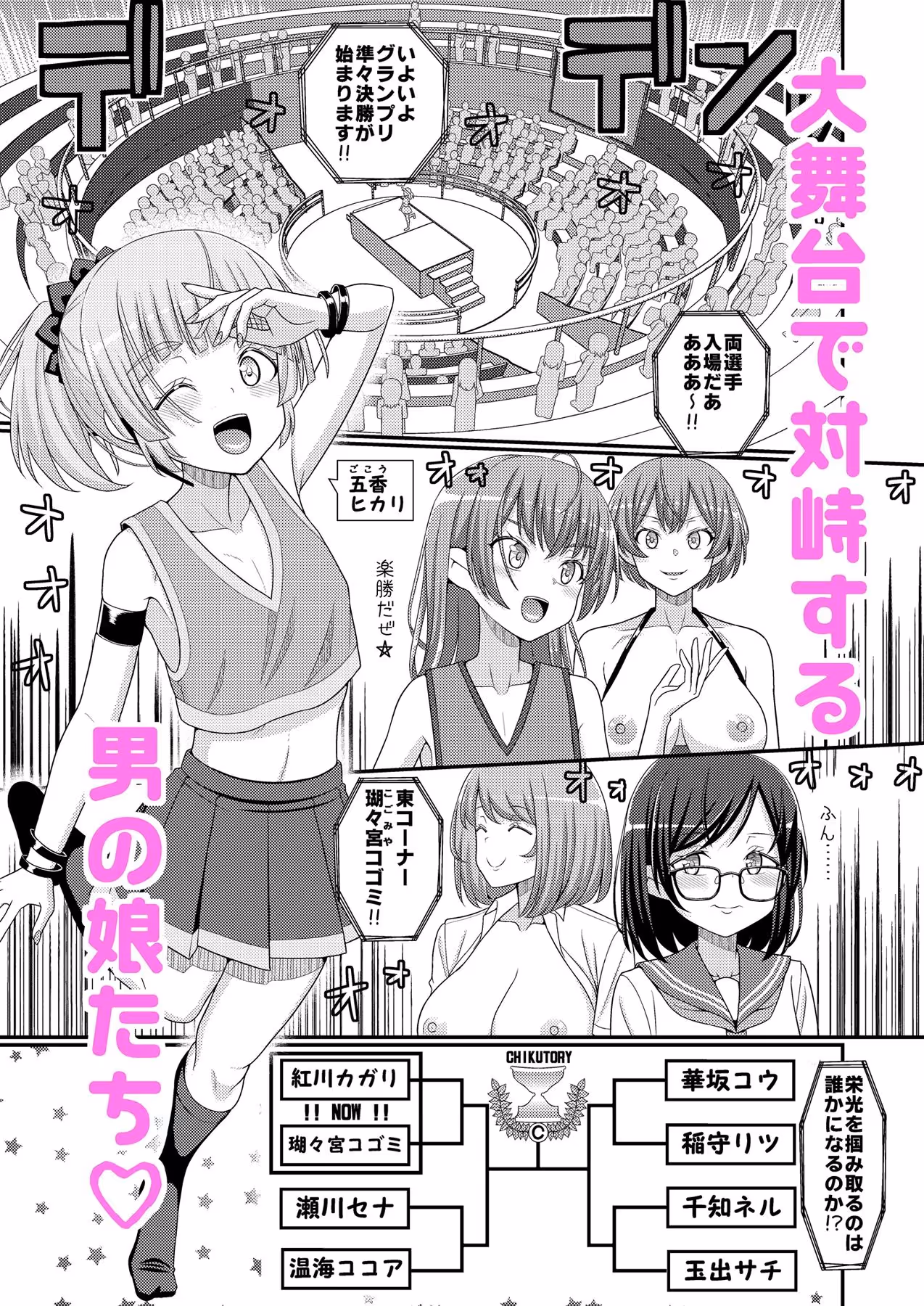 超絶搾精!?チクビッチーズ!!〜♂男の娘♀最強乳首グランプリ編〜 サンプル画像 1枚目