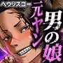 元ヤン男の娘更生記録 2 特別更生処遇 Vol.2