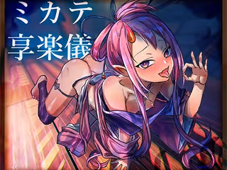 ミカテ享楽儀